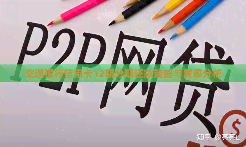 交通银行信用卡12期分期还款策略与费率分析
