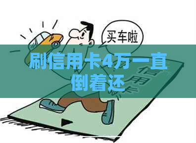 刷信用卡4万一直倒着还