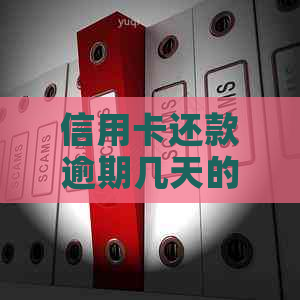 信用卡还款逾期几天的后果及解决方法，如何尽快补救？