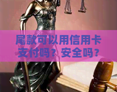 尾款可以用信用卡支付吗？安全吗？可不可以用信用卡支付？