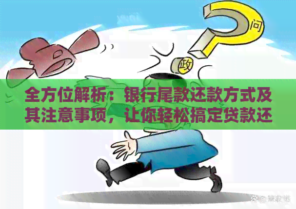 全方位解析：银行尾款还款方式及其注意事项，让你轻松搞定贷款还款
