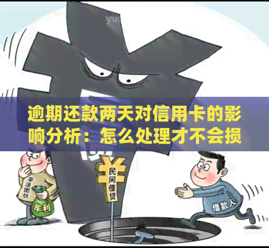 逾期还款两天对信用卡的影响分析：怎么处理才不会损害信用？