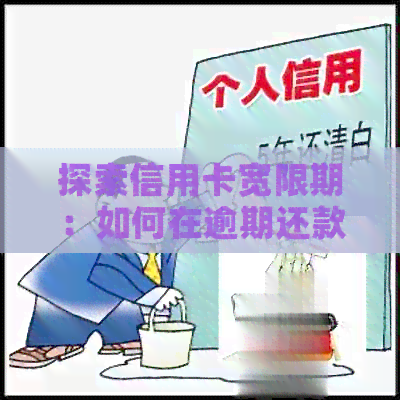探索信用卡宽限期：如何在逾期还款前长几天的还款期限？