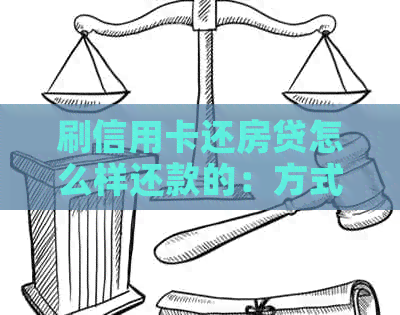 刷信用卡还房贷怎么样还款的：方式、划算性与合适性解析