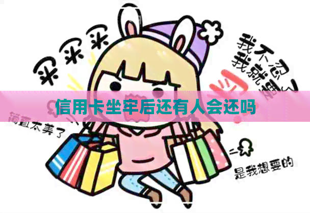 信用卡坐牢后还有人会还吗