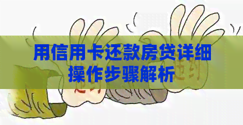 用信用卡还款房贷详细操作步骤解析