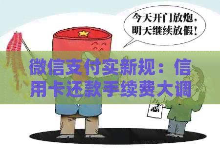 微信支付实新规：信用卡还款手续费大调整