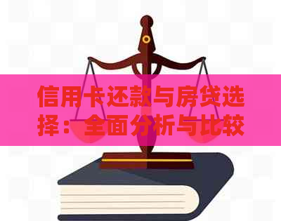 信用卡还款与房贷选择：全面分析与比较，哪种方式更划算？