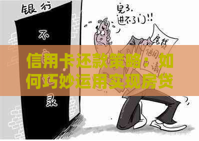 信用卡还款策略：如何巧妙运用实现房贷管理的创新方法