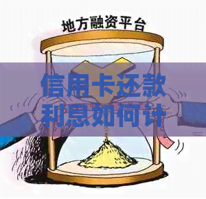 信用卡还款利息如何计算与避免逾期?解答用户最关心的问题 信用卡还款利息如何计算与避免逾期?解答用户最关心的问题