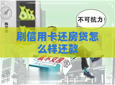 刷信用卡还房贷怎么样还款