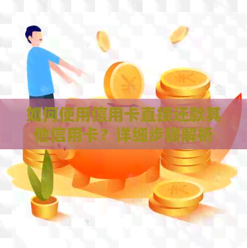如何使用信用卡直接还款其他信用卡？详细步骤解析