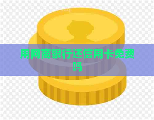 用银行信用卡还信用卡免费吗