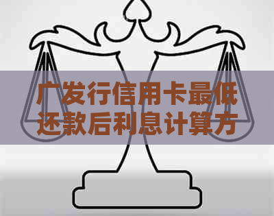 广发行信用卡更低还款后利息计算方式解析：避免额外费用的五大策略