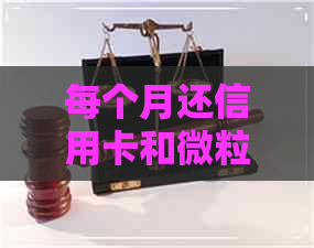 每个月还信用卡和微粒贷