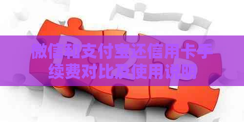 微信和支付宝还信用卡手续费对比及使用说明