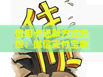 信用卡还款方式升级：微信支付宝收费政策解读