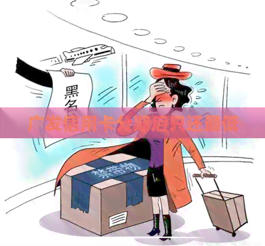 广发信用卡分期后只还更低