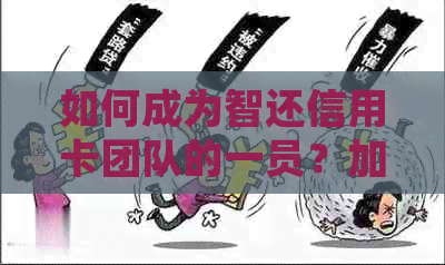 如何成为智还信用卡团队的一员？加入的详细步骤和要求解析
