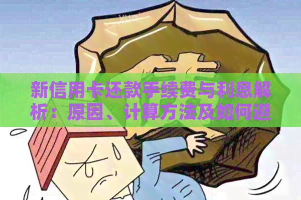 新信用卡还款手续费与利息解析：原因、计算方法及如何避免额外费用