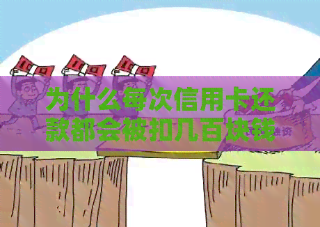 为什么每次信用卡还款都会被扣几百块钱：探究还款金额扣除原因