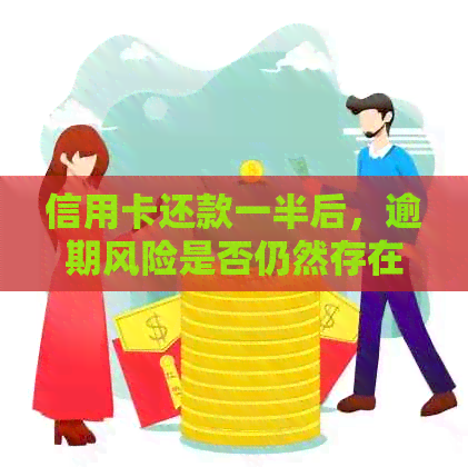 信用卡还款一半后，逾期风险是否仍然存在？能否继续使用？