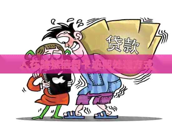 人在监狱信用卡逾期处理方式