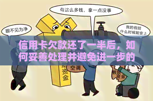信用卡欠款还了一半后，如何妥善处理并避免进一步的债务问题？