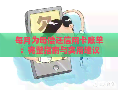 每月为母偿还信用卡账单：完整指南与实用建议