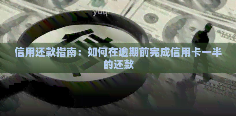 信用还款指南：如何在逾期前完成信用卡一半的还款
