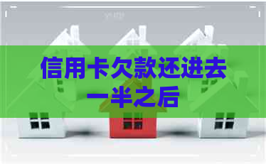信用卡欠款还进去一半之后