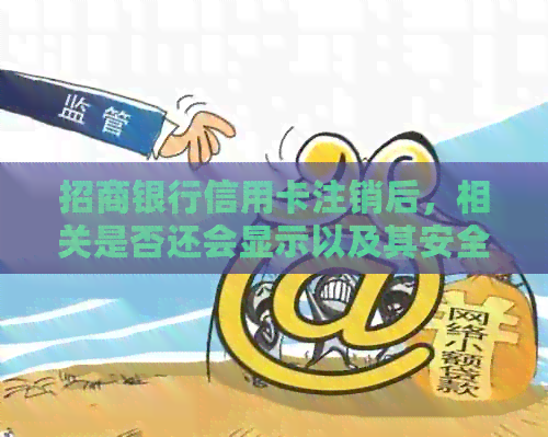 招商银行信用卡注销后，相关是否还会显示以及其安全性如何判断？
