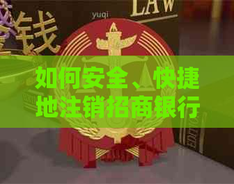 如何安全、快捷地注销招商银行信用卡账户及相关问题解答