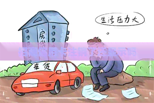 招商信用卡注销了还显示吗