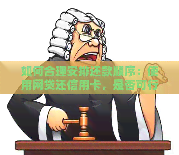 如何合理安排还款顺序：使用网贷还信用卡，是否可行？