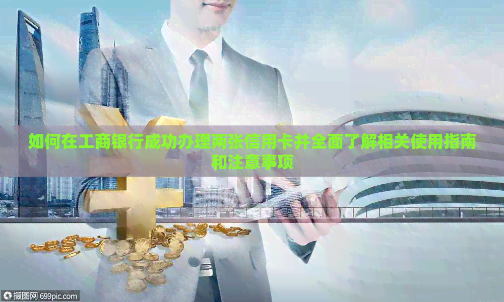 如何在工商银行成功办理两张信用卡并全面了解相关使用指南和注意事项