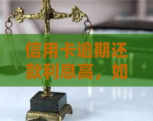 信用卡逾期还款利息高，如何解决？