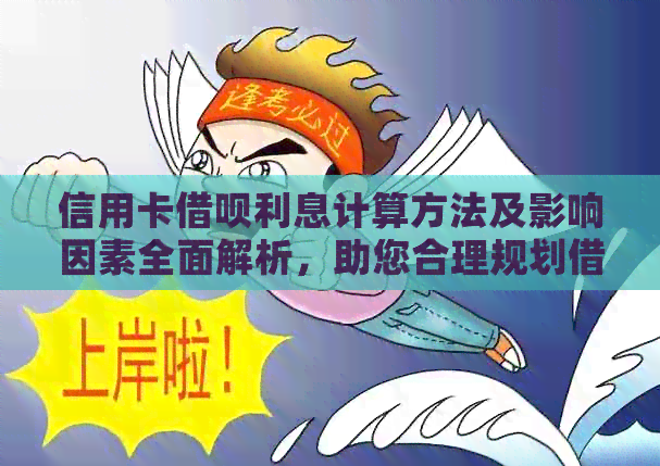信用卡网贷利息计算方法及影响因素全面解析，助您合理规划借款还款计划