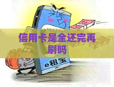 信用卡是全还完再刷吗
