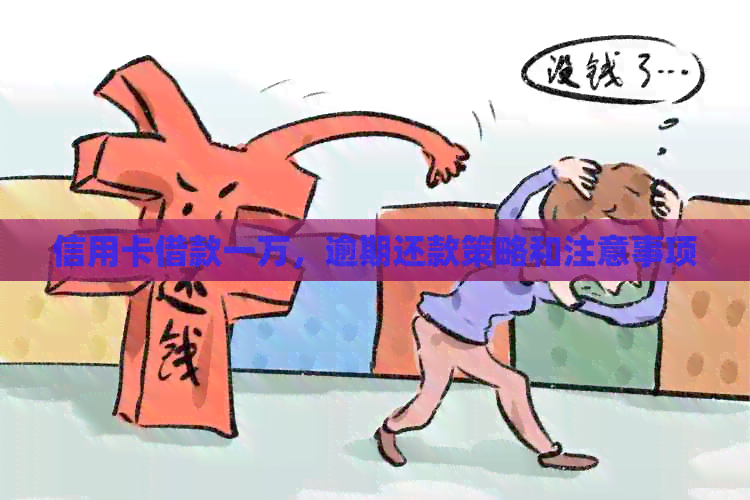 信用卡借款一万，逾期还款策略和注意事项