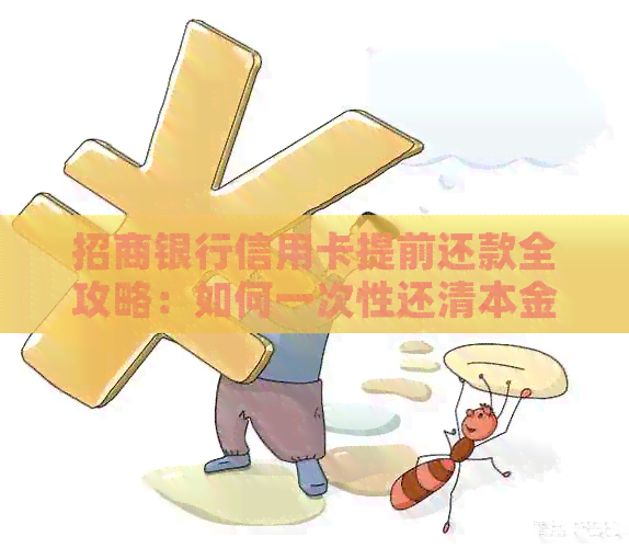 招商银行信用卡提前还款全攻略：如何一次性还清本金及免除利息费用？