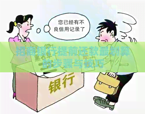 招商银行提前还款最划算的步骤与技巧