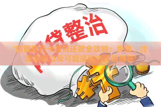 '招商银行卡提前还款全攻略：步骤、注意事项以及可能遇到的问题解答'