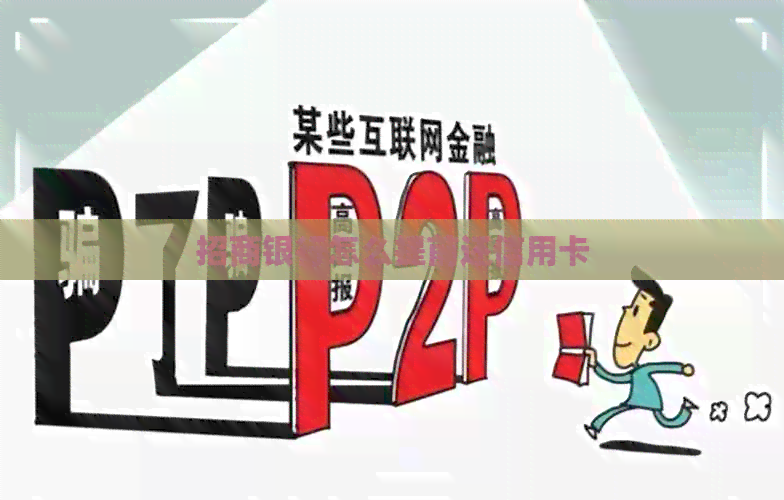 招商银行怎么提前还信用卡