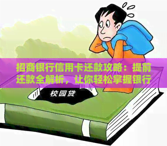 招商银行信用卡还款攻略：提前还款全解析，让你轻松掌握银行秘
