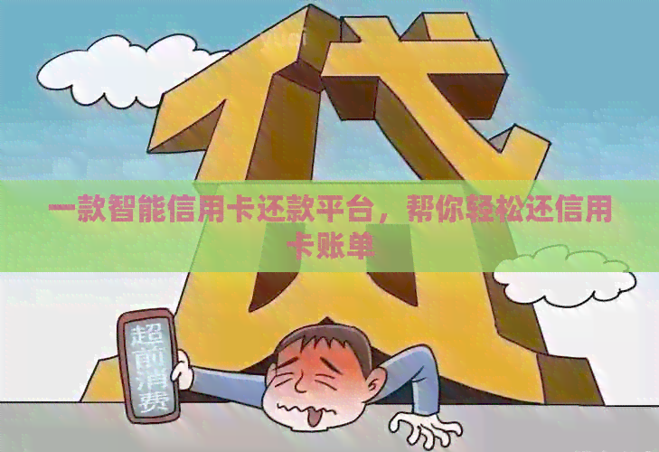 一款智能信用卡还款平台，帮你轻松还信用卡账单