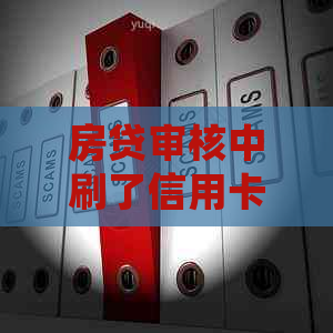 房贷审核中刷了信用卡没还款怎么办？如何处理？