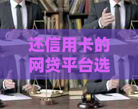 还信用卡的网贷平台选择指南：真实性、优劣比较与还款方式