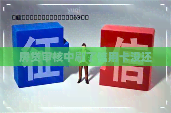 房贷审核中刷了信用卡没还