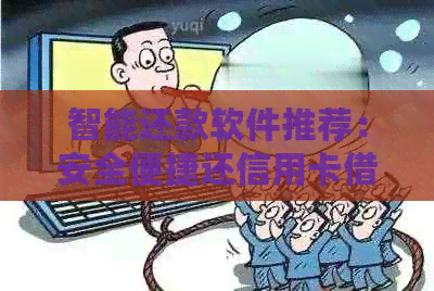 智能还款软件推荐：安全便捷还信用卡借款，避免逾期困扰